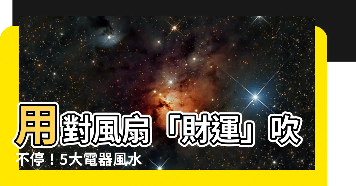 【風扇風水】用對風扇「財運」吹不停！5大電器風水禁忌，擺錯恐漏財！