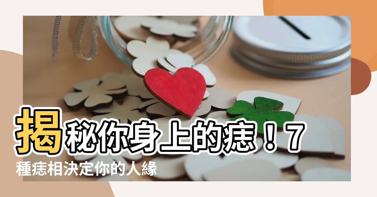 【痣的含義】揭秘你身上的痣！7種痣相決定你的人緣、事業、金錢運勢