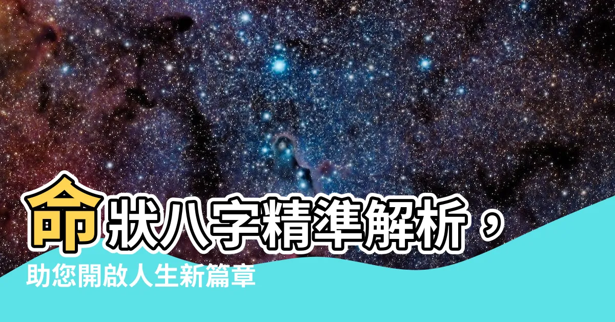 【命狀】命狀八字精準解析，助您開啟人生新篇章