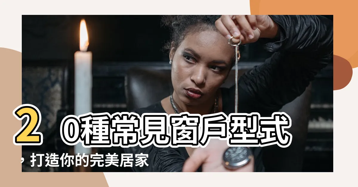 【窗户型式】20種常見窗户型式,打造你的完美居家風格