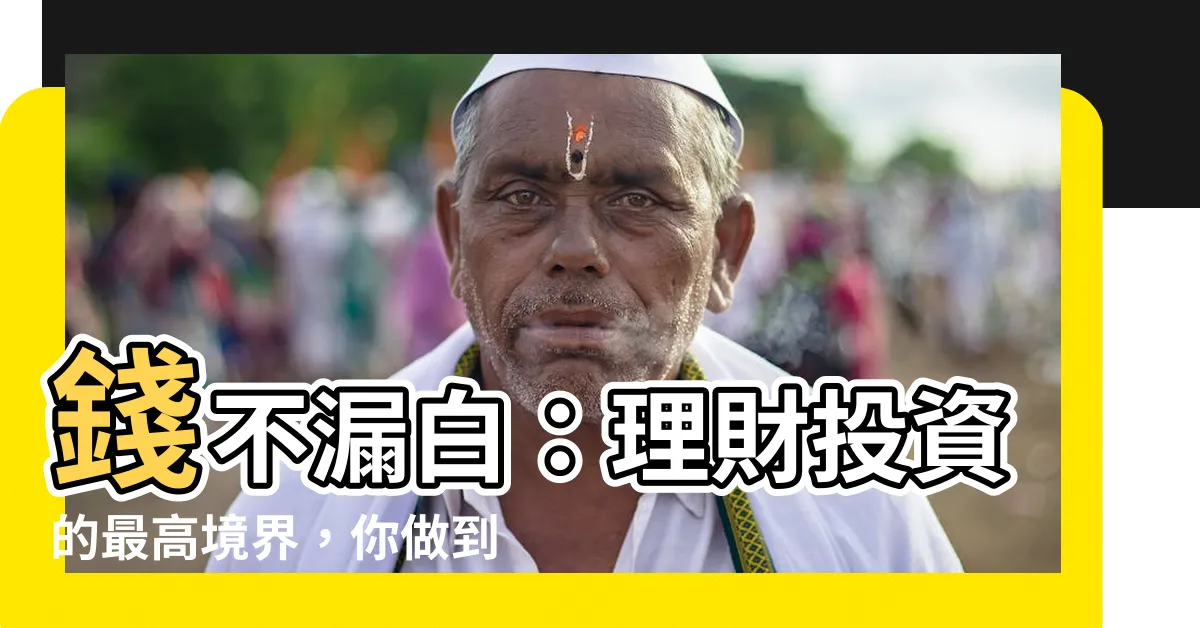 【錢不漏白】錢不漏白：理財投資的最高境界，你做到了嗎？