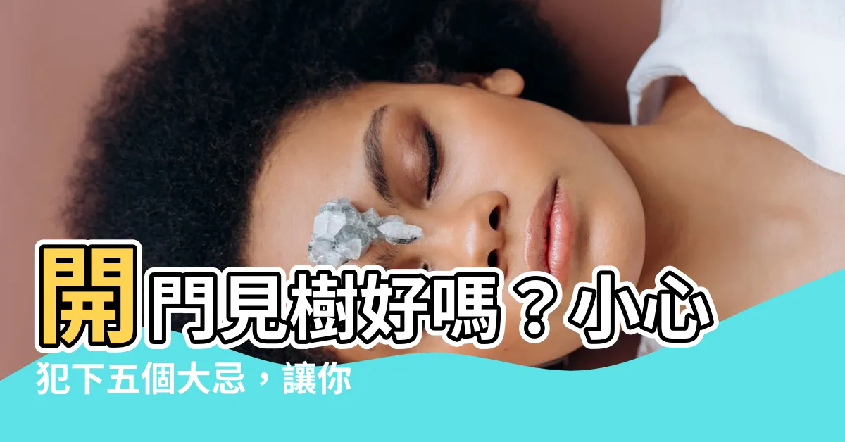 【開門見樹】開門見樹好嗎？小心犯下五個大忌，讓你家運衰退！