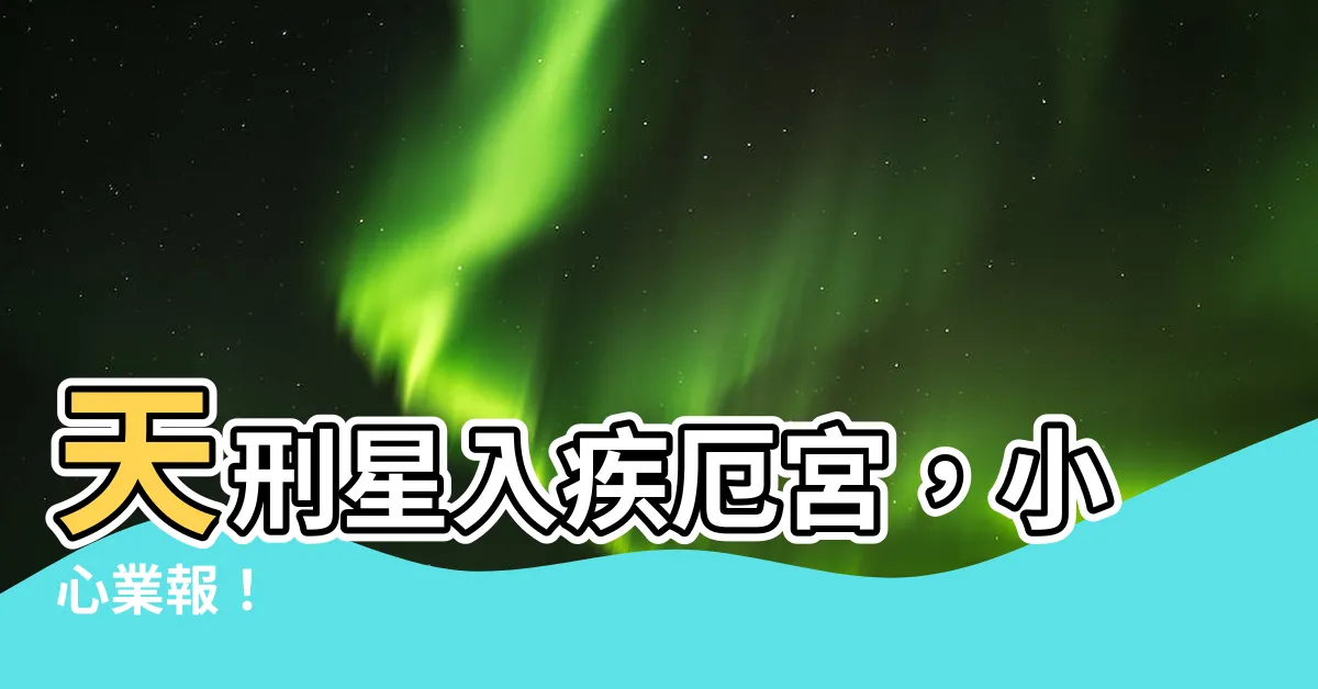 【天刑 疾厄宮】天刑星入疾厄宮，小心業報！