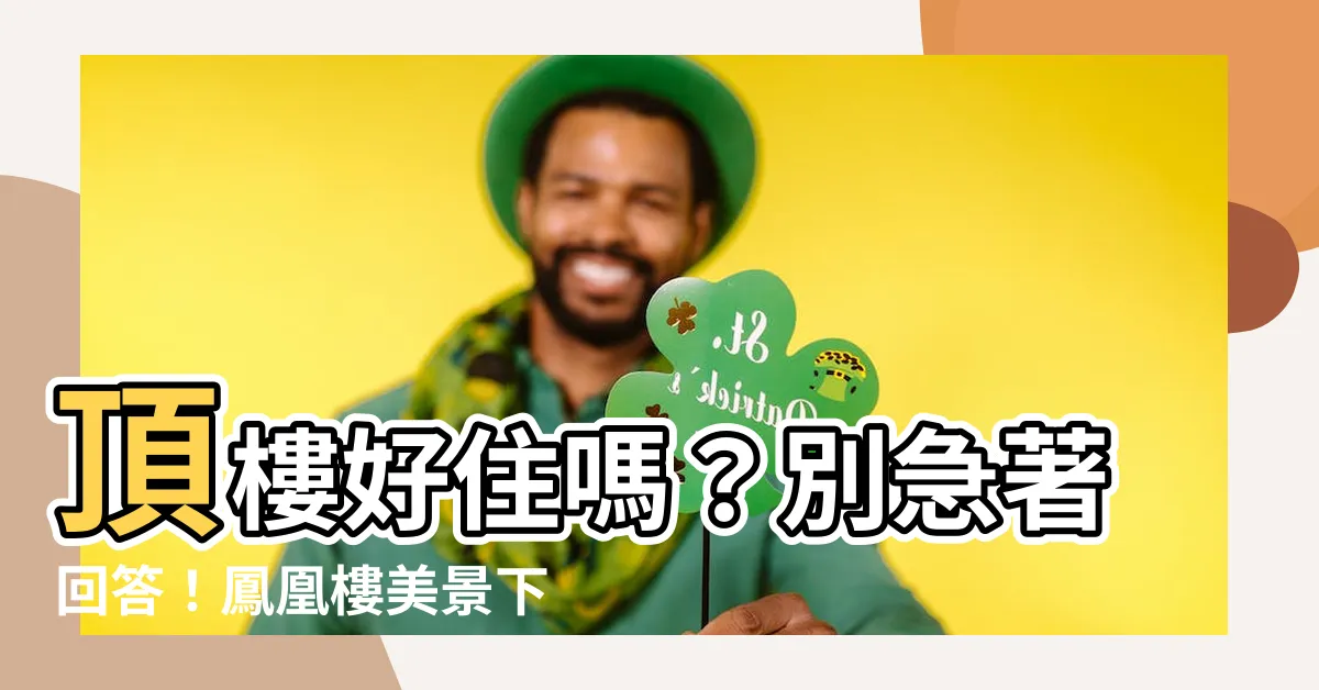 【頂樓好住嗎】頂樓好住嗎？別急著回答！鳳凰樓美景下的3大缺點！