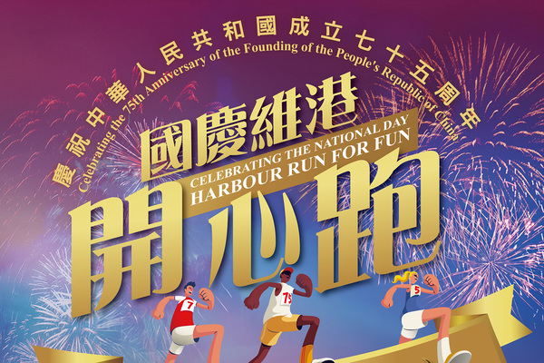 國慶維港開心跑周四起接受報名