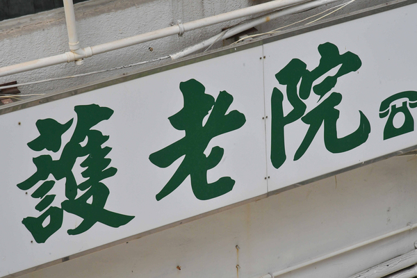 院舍外展疫苗接種特別計劃再推出