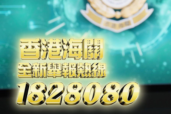 海關全新舉報熱線明啟用